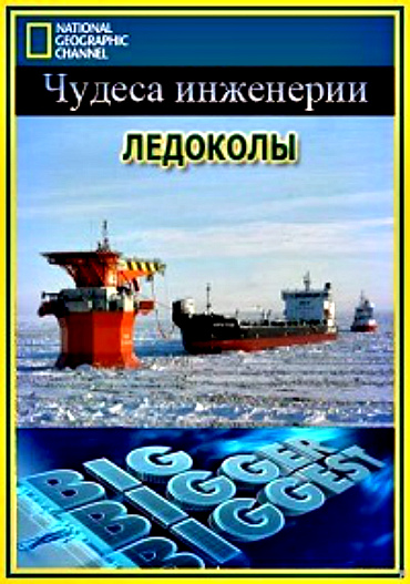 National Geographic.   () / Big Bigger Biggest. Icebreaker (2012) SATRip | P1